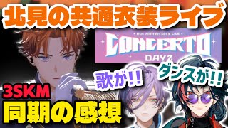 CONCERTO Day2の北見遊征について語る3SKM【にじさんじ切り抜き/魁星/榊ネス/北見遊征】