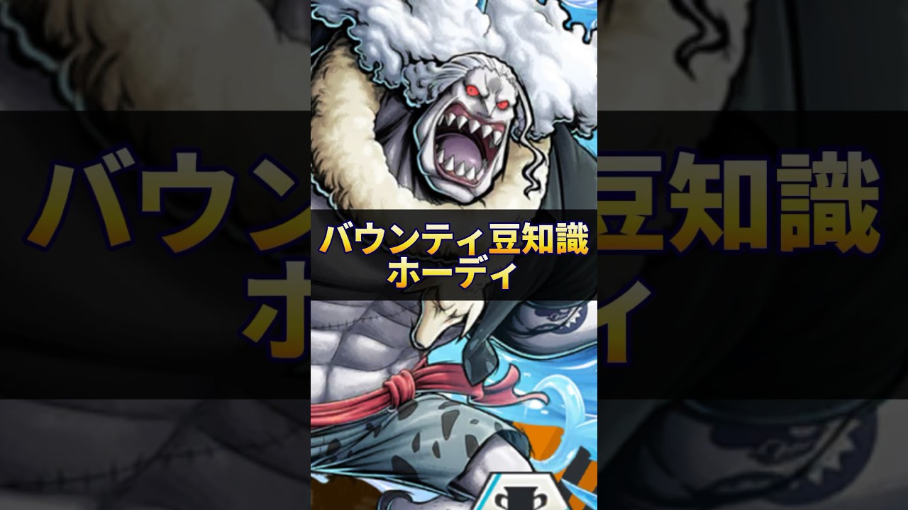 バウンティ豆知識！ホーディ！【バウンティラッシュ#shorts 】