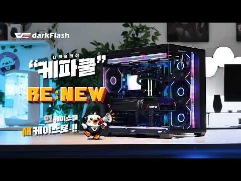 잠깐… 제 PC 어디 갔나요? 다크플래쉬로 RE:NEW 했더니 벌어진 일 dpf70 이벤트 조립pc