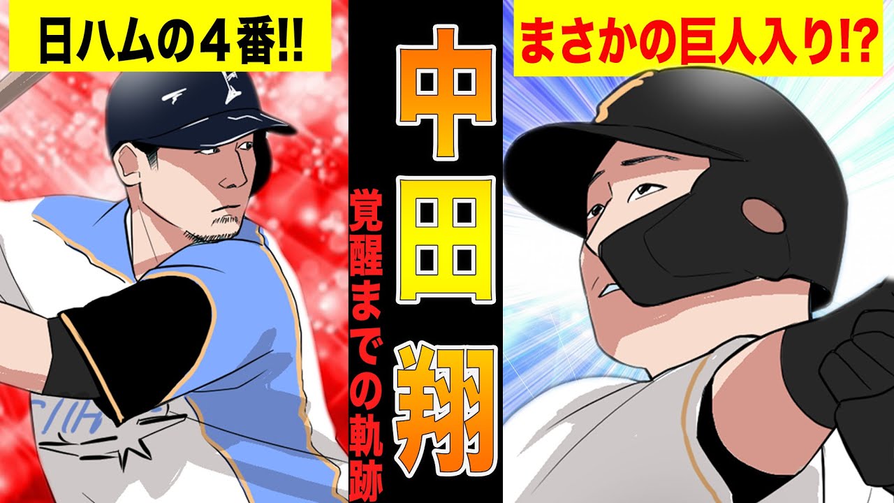 中田翔がホームランを量産した後、巨人に電撃移籍するまでの物語!!【漫画】