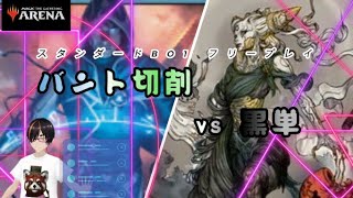 【MTGアリーナ】スタンダードBO1バント切削 vs 黒単