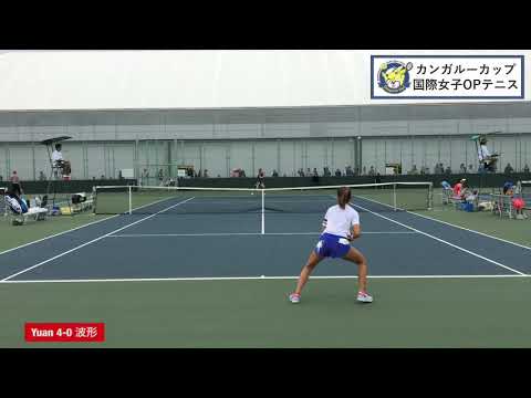 【ITF岐阜/予決】波形純理(伊予銀行) 対 Y. YUAN(中国) 2019 カンガルーカップ 予選決勝