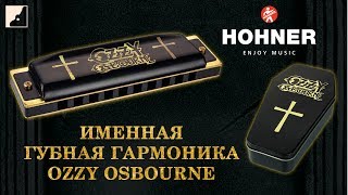 Video thumbnail for Обзор губной гармоники HOHNER Ozzy Osbourne by DYNATONE