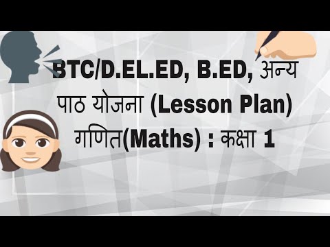 पाठ योजना #LessonPlan : गणित(Maths) #BTCLESSONPLAN #DELED #BED #ELECTRONICSTUDY #MATHSLESSONPLAN Video