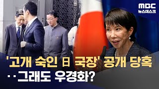 내각 출범 한 달 만에 중국과 충돌‥돌파구 못 찾는 다카이치 (2025.11.19/뉴스데스크/MBC)
