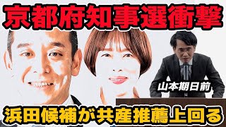 京都府知事選が衝撃!浜田聡候補2位で共産推薦が3位に!京都の牙城崩れる？