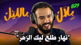Download lagu ناس ربحو مبالغ خيالية و قصص أشخاص حالفهم الحظ فالحياة | بلال بالليل - الحلقة 29 mp3 Download lagu ناس ربحو مبالغ خيالية و قصص أشخاص حالفهم الحظ فالحياة | بلال بالليل - الحلقة 29 mp3