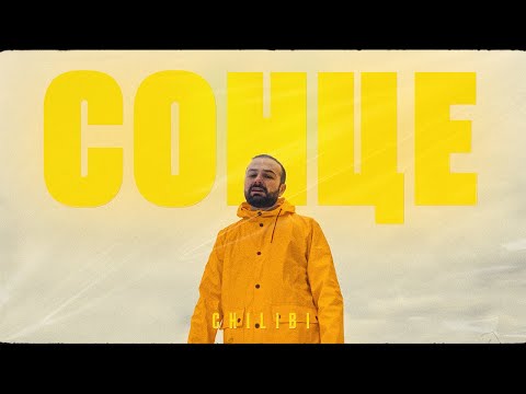 CHILIBI - СОНЦЕ (Lyric video)