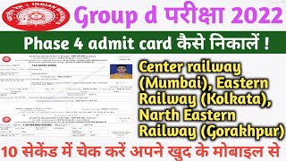 group d phase 4 admit card 2022 kaise download kare ! group d phase 4 admit card how to download !