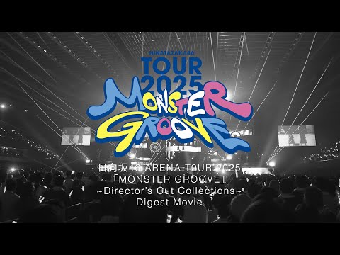日向坂46 16thシングル「クリフハンガー」特典映像「日向坂46 ARENA TOUR 2025「MONSTER GROOVE」～Director’s Cut Collections～」