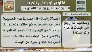 صورة 22 - حكم من أحرم ثم تحلل وسط الطريق لعذر وعاد إلى الميقات من جديد - نور على الدرب