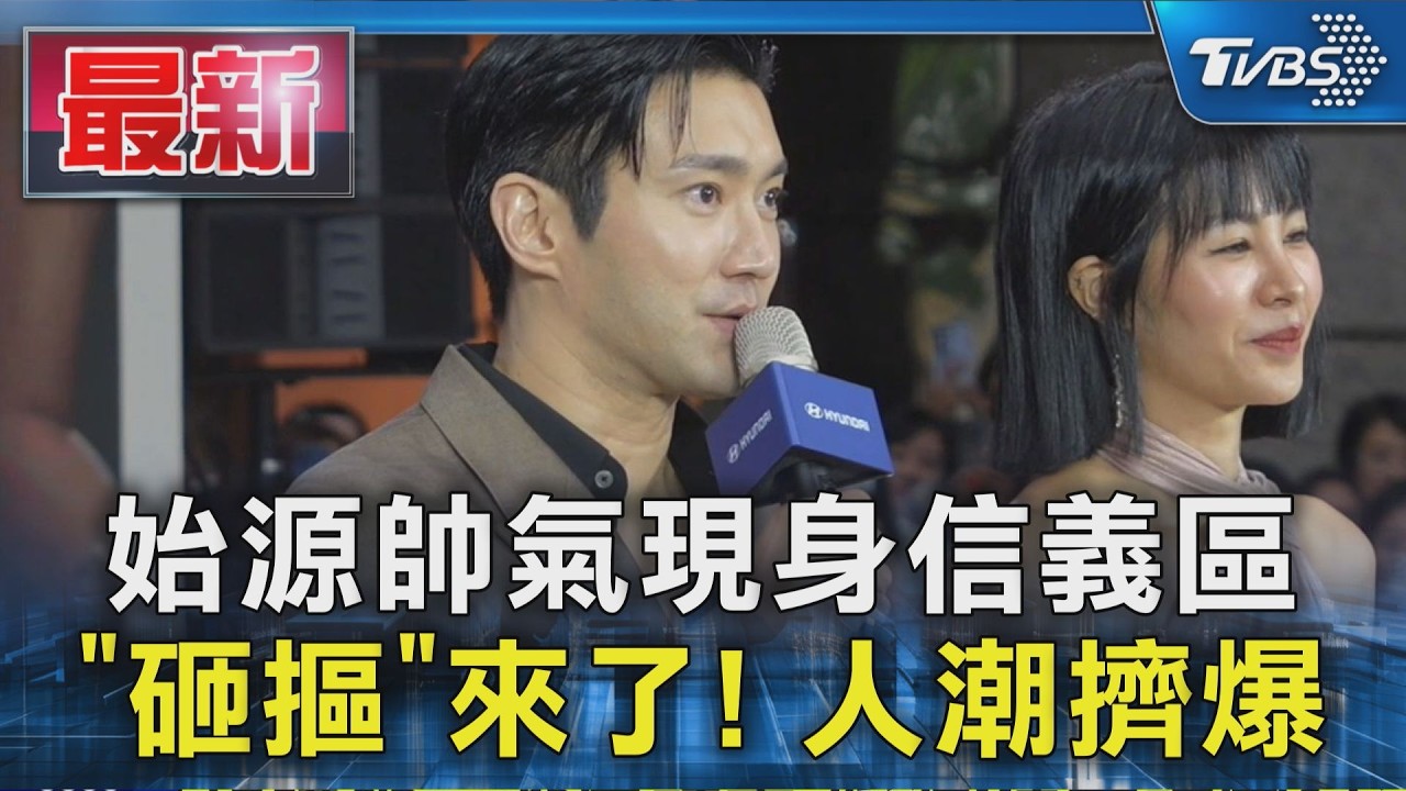 始源帥氣現身信義區 「砸摳」來了! 人潮擠爆|TVBS新聞 @TVBSNEWS01
