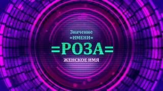 Значение имени Роза, а также тайну имени Роза Вы можете определить из нашего видео. Что бы понять имя Роза нужно просмотреть значение имени Роза в видео значение имени Роза. Имя Роза женское имя и его нужно понять. Определение имени