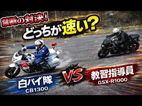 白バイ(CB1300) VS 教習指導員SSバイク(GSX-R1000) 禁断の対決！　【 徳島中央自動車教習所１DAYライディングスクール 】