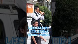 参政党神谷代表しばき隊や外国人移民に教育的熱血指導！日本に住みたいなら日本のルールを守りなさい！ #参政党 #しばき隊 #神谷宗幣 #街頭演説 #はじかのひろき