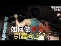 如何做更多引體向上?|增肌系列 EP40