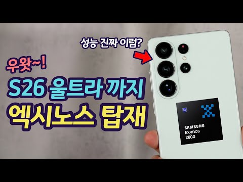 갤럭시 S26 울트라까지 엑시노스 탑재. 엑시노스 2600 성능 이거 진짜입니까? | 성능 향상의 이유 | 이번엔 정말 다를까?