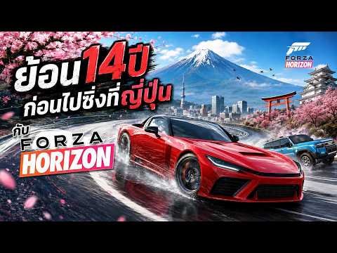 14ปี ก่อนซิ่งที่ประเทศญี่ปุ่น กับ Forza Horizon | GameScope