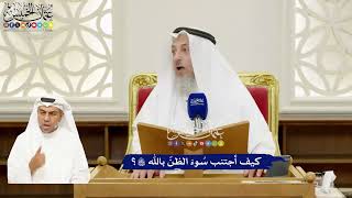 283 - كيف أجتنب سُوءَ الظنّ بالله تعالى؟ - عثمان الخميس