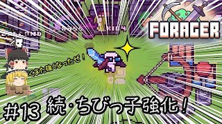 「可愛いほのぼの手軽い時間泥棒作業ゲー」Forager（フォレジャー）【ゆっくり実況】#13 －　続・ちびっ子強化！