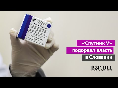 Солидарность ценою смерти. Словаков вынуждают отказаться от русской вакцины.