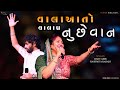વાલા આતો વાલાપ નુ છે વા RASMITA RABARI BABU AHIR BHATIYA FAMILY 