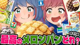 【全11種】メロンパン、一番うまいのはどれ？