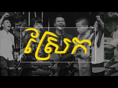 ស្រែក | Shout | LIFE Band