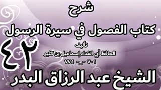 42- شرح كتاب الفصول في سيرة الرسولﷺ لابن كثير - الشيخ عبد الرزاق البدر image