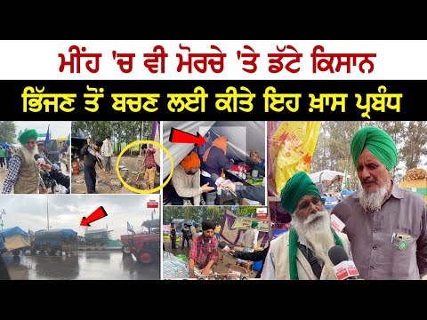 Shambhu Border Update: ਮੀਂਹ 'ਚ ਵੀ ਮੋਰਚੇ 'ਤੇ ਡੱਟੇ ਕਿਸਾਨ, ਭਿੱਜਣ ਤੋਂ ਬਚਣ ਲਈ ਕੀਤੇ ਇਹ ਖ਼ਾਸ ਪ੍ਰਬੰਧ