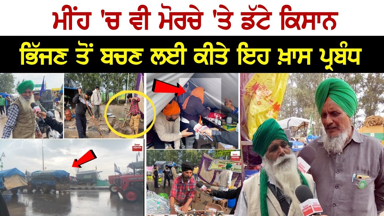 Shambhu Border Update: ਮੀਂਹ 'ਚ ਵੀ ਮੋਰਚੇ 'ਤੇ ਡੱਟੇ ਕਿਸਾਨ, ਭਿੱਜਣ ਤੋਂ ਬਚਣ ਲਈ ਕੀਤੇ ਇਹ ਖ਼ਾਸ ਪ੍ਰਬੰਧ Shambhu Border Update: ਮੀਂਹ 'ਚ ਵੀ ਮੋਰਚੇ 'ਤੇ ਡੱਟੇ ਕਿਸਾਨ, ਭਿੱਜਣ ਤੋਂ ਬਚਣ ਲਈ ਕੀਤੇ ਇਹ ਖ਼ਾਸ ਪ੍ਰਬੰਧ