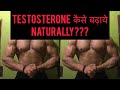 TESTOSTERONE कैसे बढ़ाये Naturally ?? How to increase Testosterone naturally??