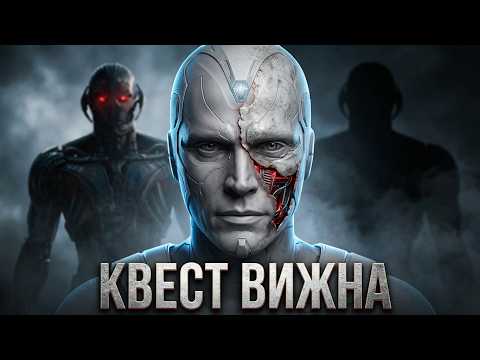 Трейлер: Вижн в поиске себя