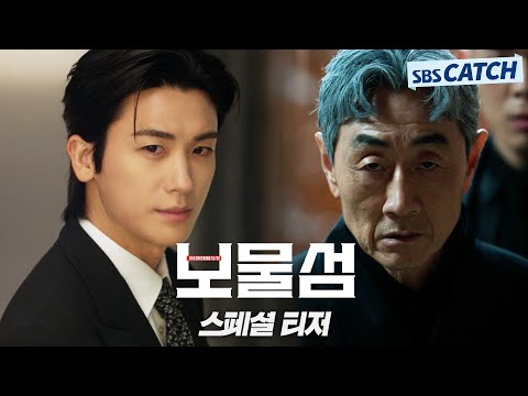 [스페셜 티저] 박형식VS허준호, 거대한 보물섬을 향한 욕망이 온다! '보물섬' 2025 SBS 첫방송! #보물섬 #BuriedHearts#SBSCatch 예고편