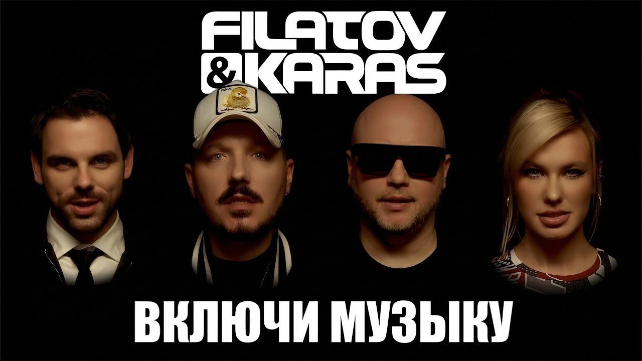 Filatov & Karas — Включи музыку
