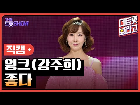 [세로직캠]윙크(강주희)¸ 좋다 | 트롯쇼 240805