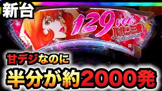 【新台】1/129甘デジのルパン2000カラットは右の50%で約2000発がヤバいパチンコ実践三世の涙#987