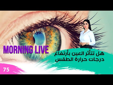 شاهد بالفيديو.. هل تتأثر العين بأرتفاع درجات حرارة الطقس - م3 Morning Live - حلقة ٧٥
