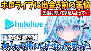 いろいろな苦難を乗り越えてホロライブに出会うまでの話をするすうちゃん【水宮枢/ホロライブ切り抜き】