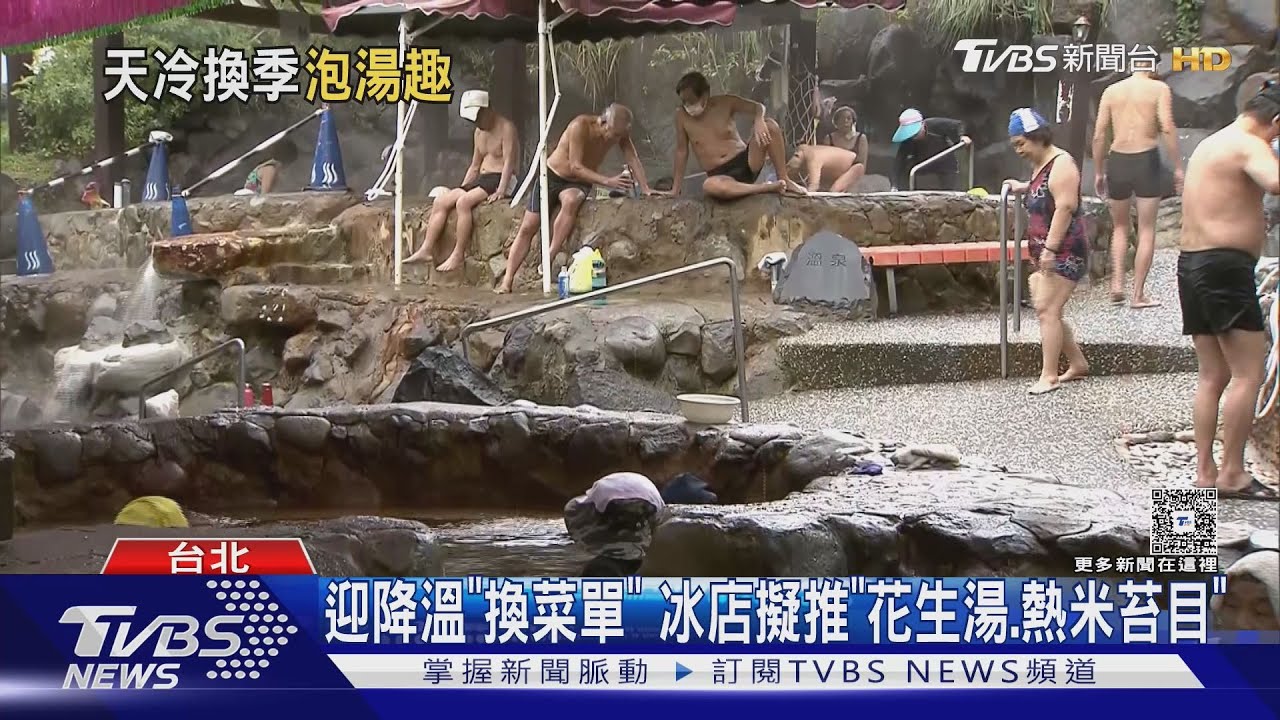 冷空氣來襲溫泉降價!北投買3送1 「最低33折」搶客