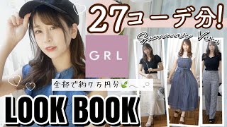 【GRL(グレイル)LOOKBOOK】全27コーデ❁ 総額7万円分?｜ALLプチプラ｜158cm｜骨格ストレート｜【夏服コーディネート?? ??】