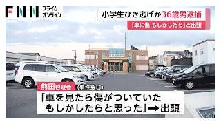 自転車の小6男児ひき逃げか　36歳男を逮捕　男児は鎖骨骨折の重傷　“車に傷”で出頭も容疑否認（2026年07月25日）