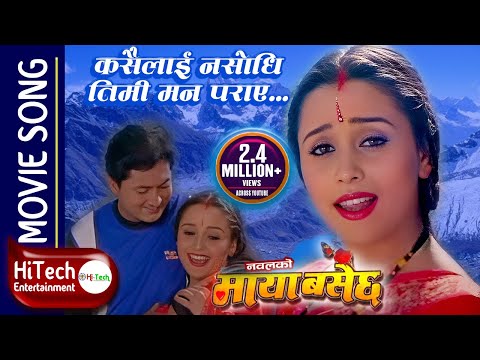 Kasailai Nasodhi Timi Man Paraye | Nepali Movie Maya Basechha Song | Nawal Khadka | Sanchita Luitel