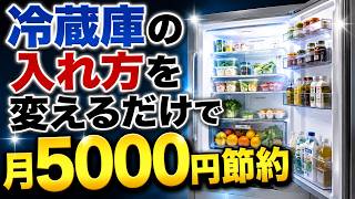 冷蔵庫の入れ方を変えるだけで月5000円節約できる理由