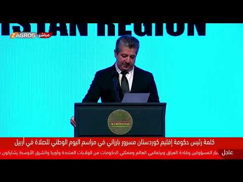 فيديو | مباشر.. كلمة رئيس حكومة إقليم كوردستان مسرور بارزاني في مراسيم "اليوم الوطني للصلاة" في كوردستان