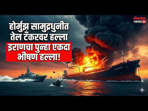 होर्मुझ सामुद्रधुनीत इराणचा पुन्हा एकदा तेल टँकरवर भीषण हल्ला