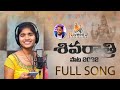 Shivaratri Song 2022 Full Song శివరాత్రి పాట Singer Rohini Naveen J Naveen J