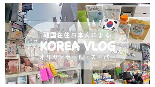 【韓国VLOG #1】韓国在住🇰🇷日本人による日常VLOG🤍