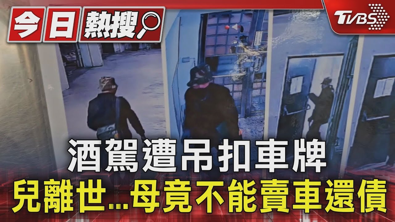酒駕遭吊扣車牌!兒離世 母竟不能賣車還債