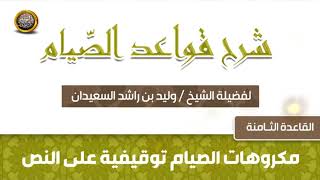 صورة القاعدة الثامنة   -  شرح قواعد الصيام -  للشيخ وليد بن راشد السعيدان
